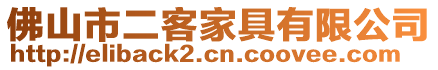 佛山市二客家具有限公司