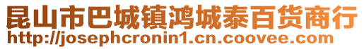 昆山市巴城鎮鴻城泰百貨商行