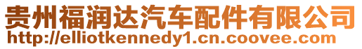 貴州福潤(rùn)達(dá)汽車配件有限公司