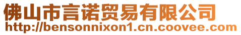 佛山市言諾貿(mào)易有限公司