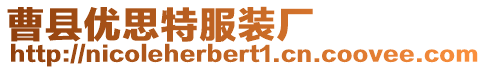曹縣優思特服裝廠
