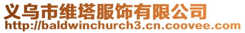 義烏市維塔服飾有限公司