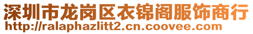 深圳市龍崗區衣錦閣服飾商行