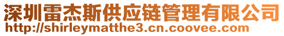 深圳雷杰斯供應鏈管理有限公司