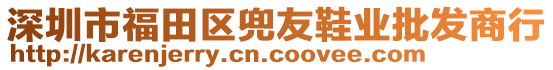 深圳市福田區(qū)兜友鞋業(yè)批發(fā)商行