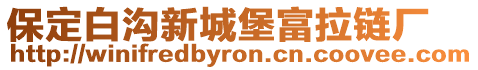 保定白溝新城堡富拉鏈廠