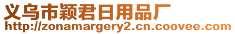義烏市穎君日用品廠