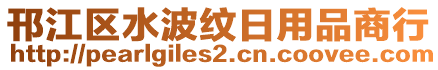 邗江區水波紋日用品商行