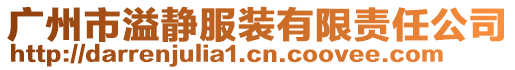廣州市溢靜服裝有限責任公司