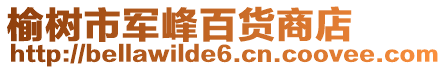 榆樹市軍峰百貨商店