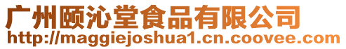 廣州頤沁堂食品有限公司
