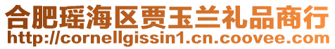 合肥瑤海區賈玉蘭禮品商行