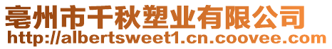 亳州市千秋塑業(yè)有限公司