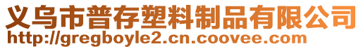 義烏市普存塑料制品有限公司