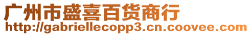 廣州市盛喜百貨商行
