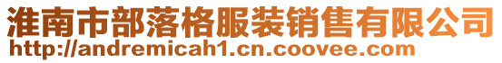 淮南市部落格服裝銷售有限公司