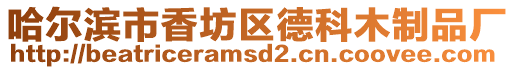 哈爾濱市香坊區德科木制品廠
