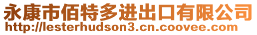 永康市佰特多進出口有限公司