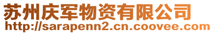 蘇州慶軍物資有限公司