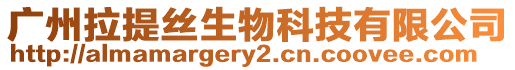 廣州拉提絲生物科技有限公司