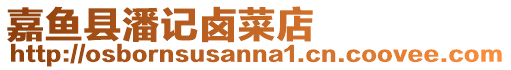 嘉魚縣潘記鹵菜店