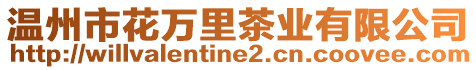 溫州市花萬里茶業有限公司