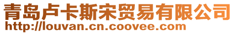 青島盧卡斯宋貿(mào)易有限公司