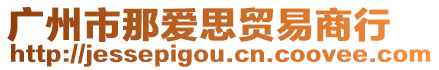 廣州市那愛思貿易商行