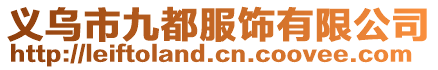 義烏市九都服飾有限公司