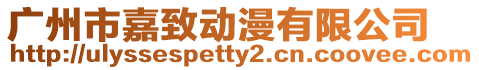 廣州市嘉致動漫有限公司