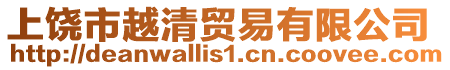 上饒市越清貿易有限公司