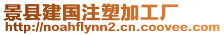 景縣建國注塑加工廠