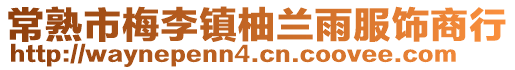 常熟市梅李鎮(zhèn)柚蘭雨服飾商行