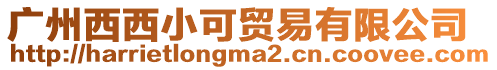 廣州西西小可貿易有限公司