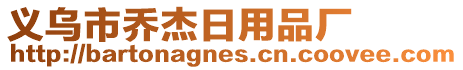 義烏市喬杰日用品廠