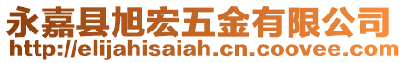 永嘉縣旭宏五金有限公司