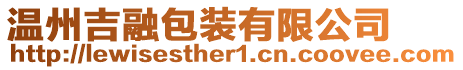 溫州吉融包裝有限公司