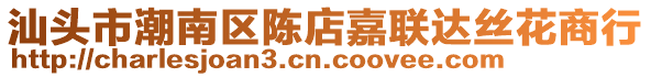 汕頭市潮南區陳店嘉聯達絲花商行