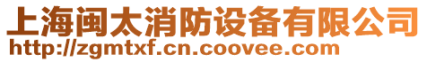 上海閩太消防設(shè)備有限公司