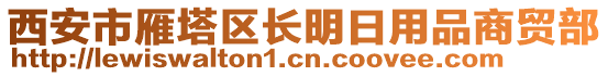 西安市雁塔區(qū)長明日用品商貿(mào)部