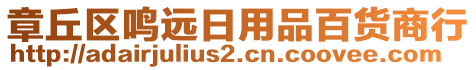 章丘區(qū)鳴遠(yuǎn)日用品百貨商行