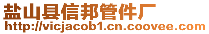 鹽山縣信邦管件廠