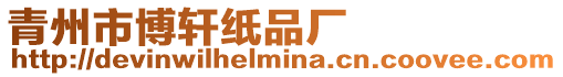 青州市博軒紙品廠