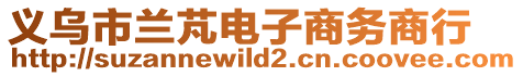 義烏市蘭芃電子商務商行