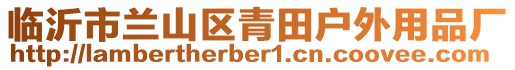 臨沂市蘭山區青田戶外用品廠