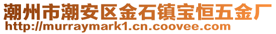 潮州市潮安區金石鎮寶恒五金廠