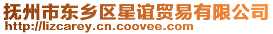 撫州市東鄉(xiāng)區(qū)星誼貿(mào)易有限公司