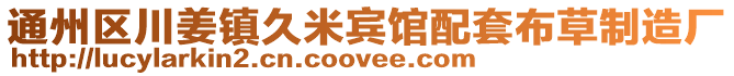 通州區川姜鎮久米賓館配套布草制造廠
