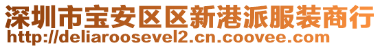 深圳市寶安區(qū)區(qū)新港派服裝商行