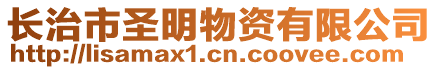 長治市圣明物資有限公司